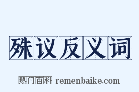 殊议反义词是什么意思的图片